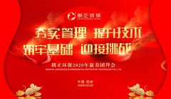 热烈祝贺“乐鱼体育环保2019年终总结表彰大会暨2020新春团拜会”成功举办