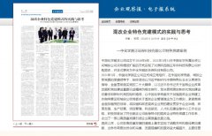 《企业观察报》专版刊登文章：中国化学乐鱼体育公司《混改企业特色党建模式的实