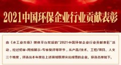 【喜报】中化学乐鱼体育获选“2021中国环保企业行业贡献表彰”工程类和技术类名